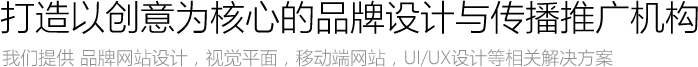 东橙设计是以创意为核心的品牌传播与营销推广机构,我们提供 品牌网站设计，视觉平面，移动端网站，UI/UX设计等相关解决方案